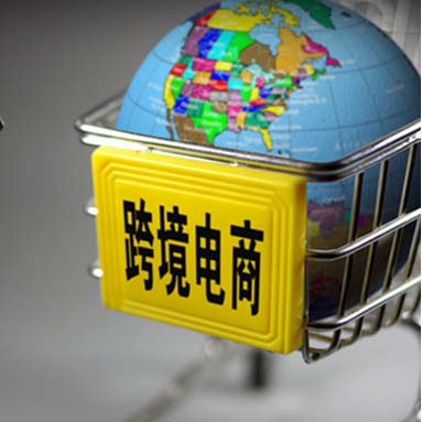 跨境电商国际空运海运陆运,中国进口出口代办清关,包邮包税送到